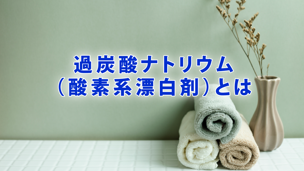 過炭酸ナトリウム（酸素系漂白剤）とは